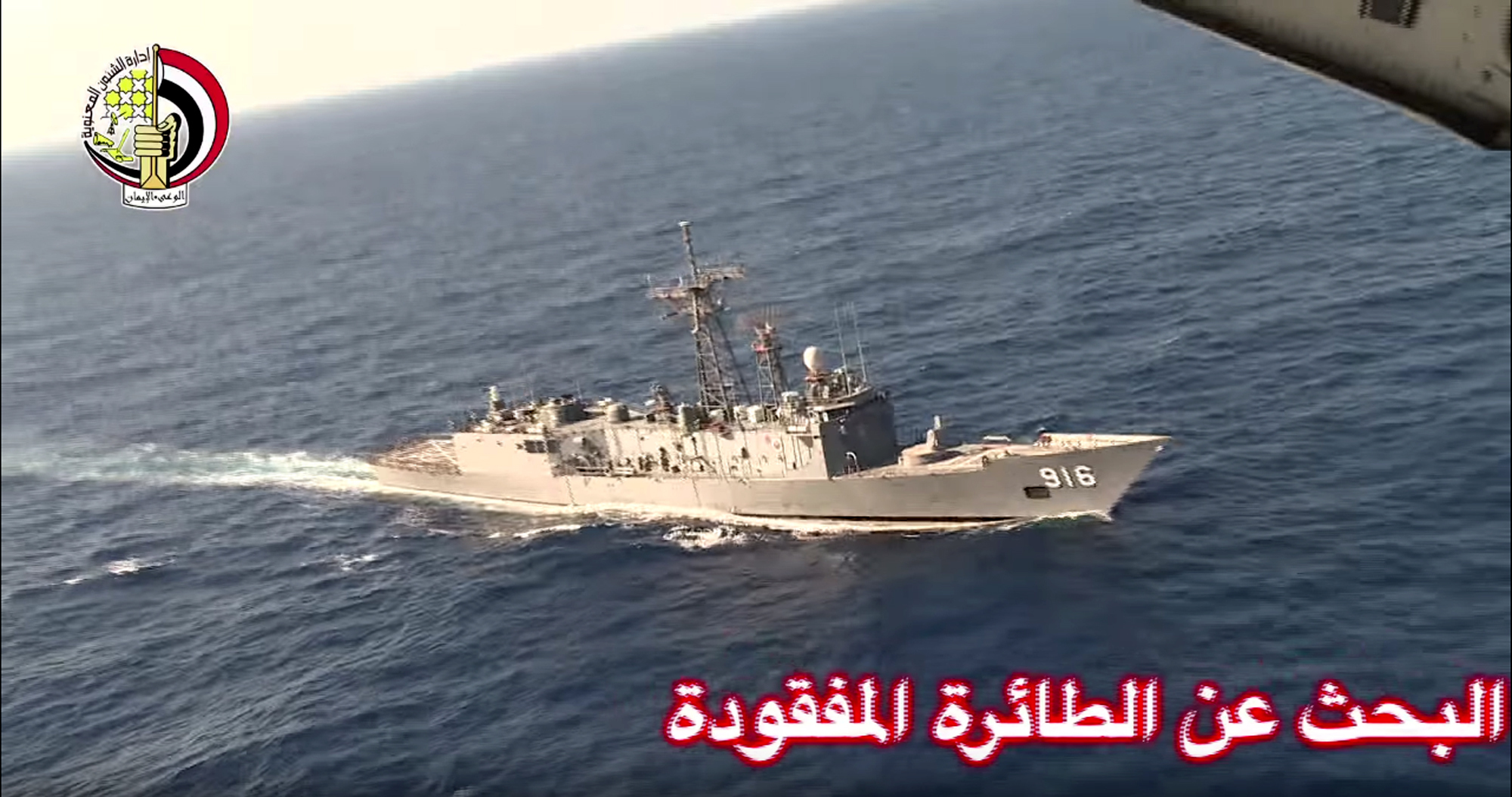 PHOTO: A video image released by the Egyptian Defense Ministry, an Egyptian plane flies over a ship during the search in the Mediterranean Sea for the missing EgyptAir flight 804 plane, May 19, 2016.