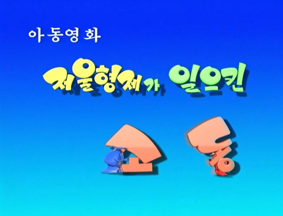 PHOTO: Children's cartoons employ graphics that remind South Korean viewers of the 1980s, like during the title sequence for the show "The Story of Scale Brothers."